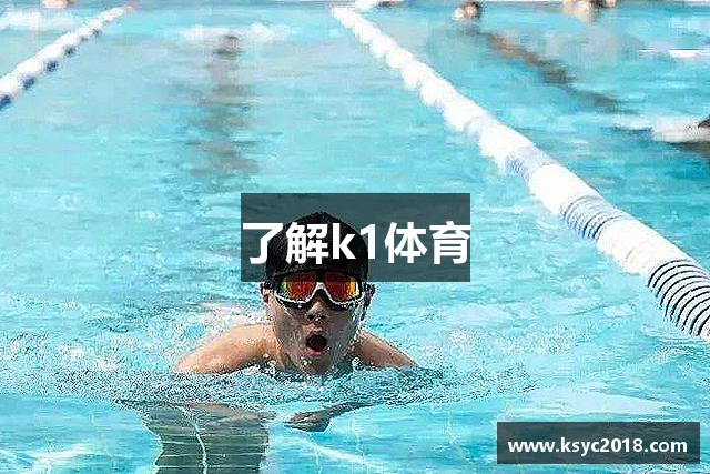 k1体育(K1-Sports)官方网站 十年品牌